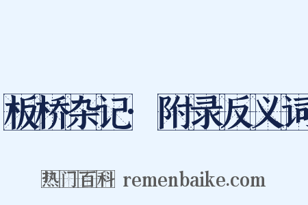板桥杂记·附录反义词是什么意思的图片